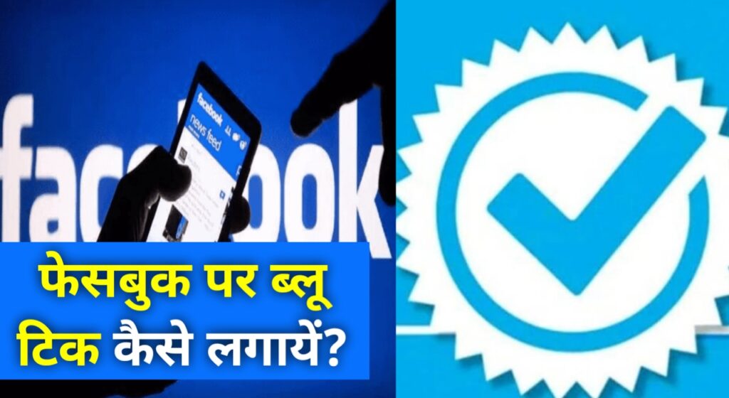 Facebook पर ब्लू टिक कैसे पाएं