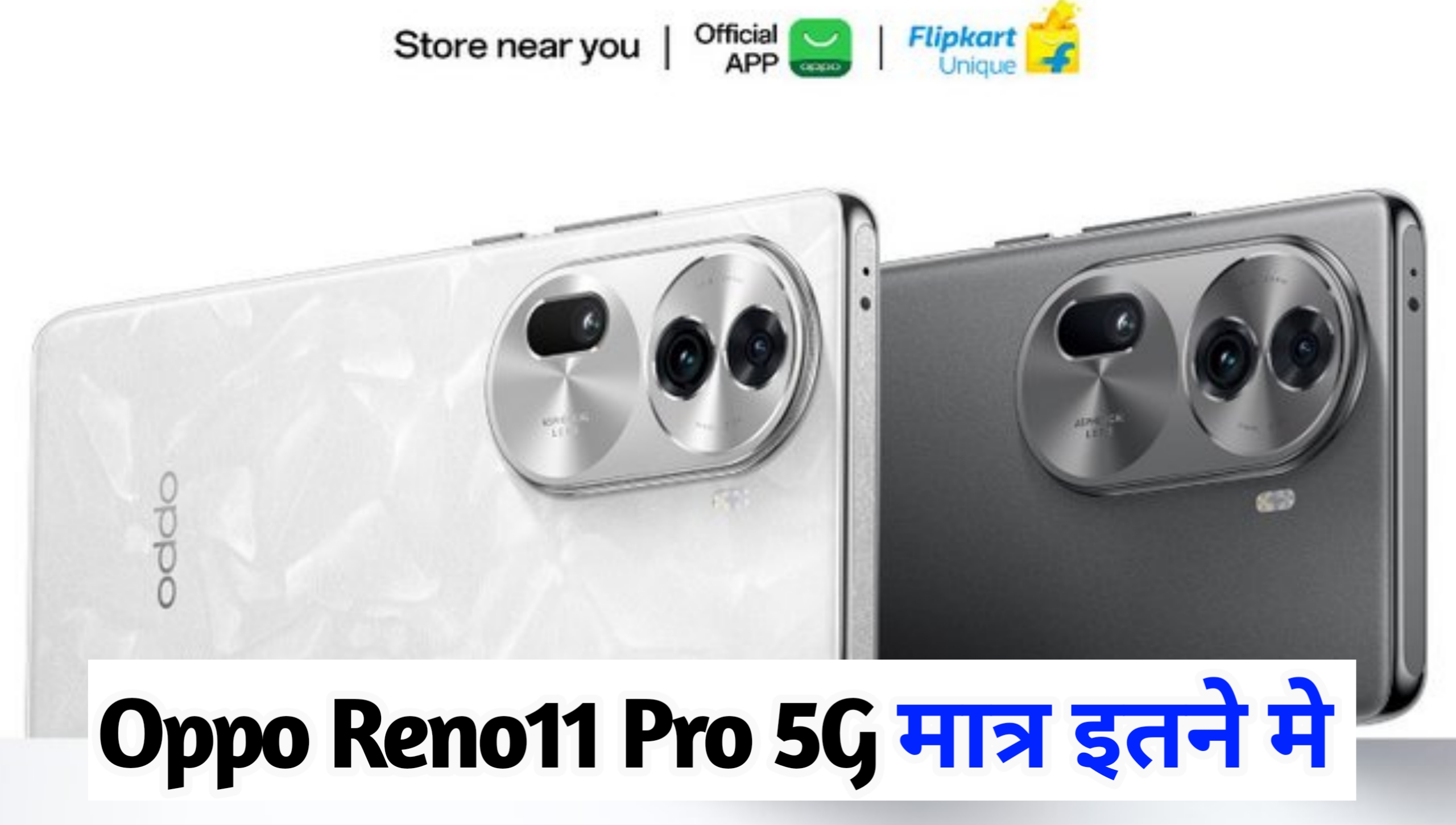 Oppo Reno11 Pro 5G की सेल हुई शुरु,आज मिल रहा इतना सस्ता,कम में खरीदें नया फोन