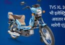 TVS XL 100 भी इलेक्ट्रिक अवतार में मारेगी एंट्री,कंपनी ने कराया पेटेंट,जाने इसकी खूबी