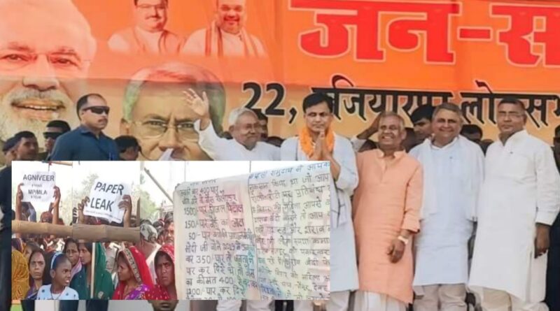 “समस्तीपुर;CM की जनसभा मे विरोध में दिखाए गए BPSC पेपर लीक,अग्निवीर, बढ़ती महंगाई के लिखा बैनर-पोस्टर