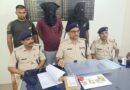 समस्तीपुर:रिलायंस ज्वेलर्स में लूट की घटना में शामिल 2 पेशेवर अपराधी गिरफ्तार,लूटी गयी 165.17 ग्राम सोना बरामद 