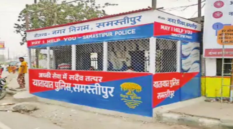 समस्तीपुर शहर में 5 जगह बने ‘मे आई हेल्प यू’ केंद्र, वन-वे सिस्टम की तैयारी..