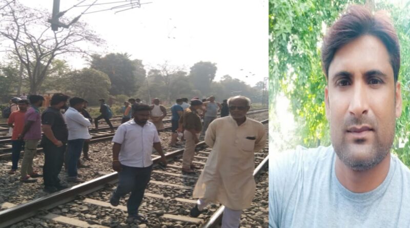फोन पर बात करना पड़ा महंगा:राजस्व विभाग के कर्मी की ट्रेन से कटकर दर्दनाक मौत, परिवार में कोहराम