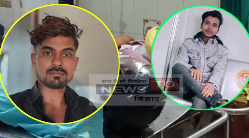 दलसिंहसराय के 2 युवक की सड़क दुर्घटना में हुई मौत,बारात जाने के दौरान गंगसार के पास हुआ हादसा, मचा कोहराम