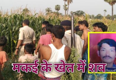 दलसिंहसराय में मकई के खेत में मिला मजदूर का शव, हत्या की आशंका, 3 दिनों से था लापता