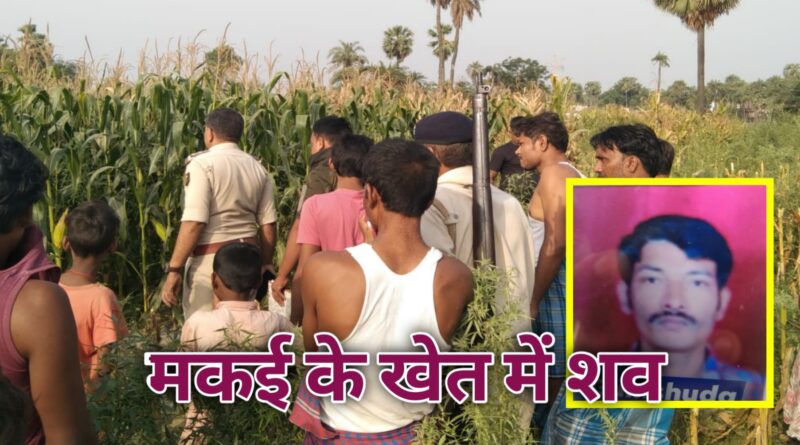 दलसिंहसराय में मकई के खेत में मिला मजदूर का शव, हत्या की आशंका, 3 दिनों से था लापता