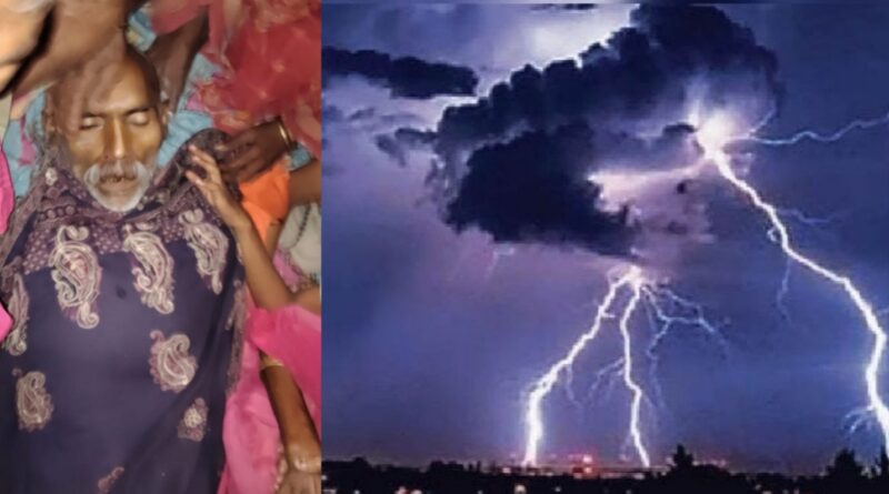 समस्तीपुर में ठनका की चपेट में आने से किसान की हुई मौत