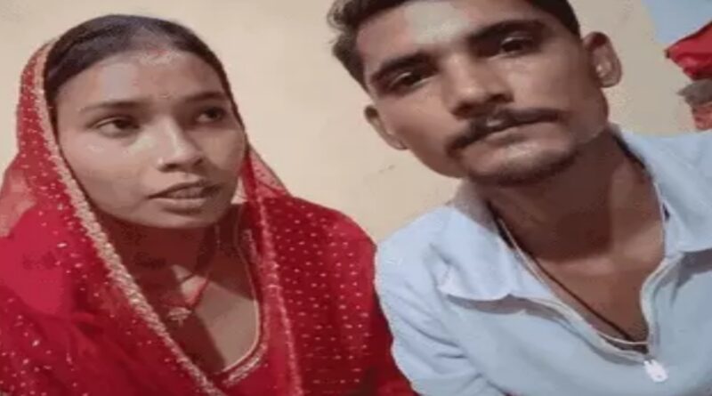 मैंने अपनी मर्जी से शादी की,प्रेमी संग लड़की का वीडियो,कहा- पति को कुछ हुआ तो