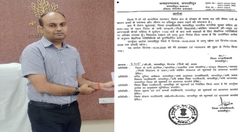 समस्तीपुर में भीषण गर्मी का कहर, DM का आदेश- 19 से 23 मई तक 11 बजे के बाद सभी स्कूल-कोचिंग बंद