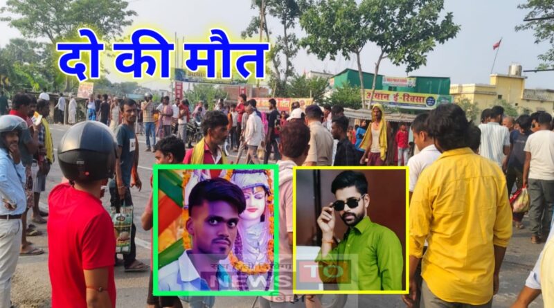 दलसिंहसराय में टेंकरोली ने बाइक सवार दो युवक को रौंदा,हुई दर्दनाक मौत