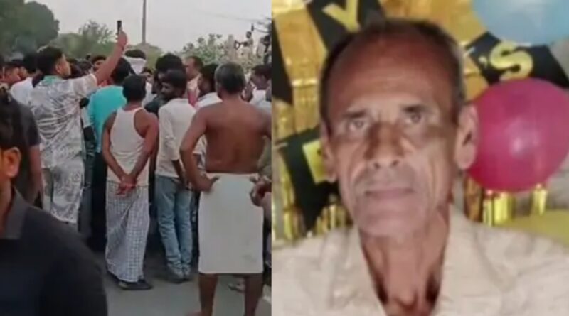 समस्तीपुर:मारपीट की घटना में घायल बुजुर्ग की मौत:किया रोड जाम