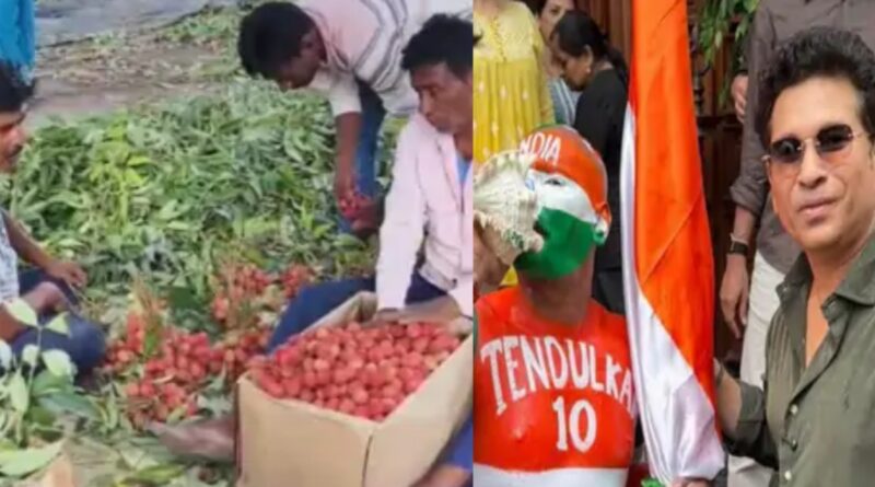 मुजफ्फरपुर के सुधीर सचिन को शाही लीची भेंट करेंगे:शादी की सालगिरह पर मुंबई के लिए रवाना