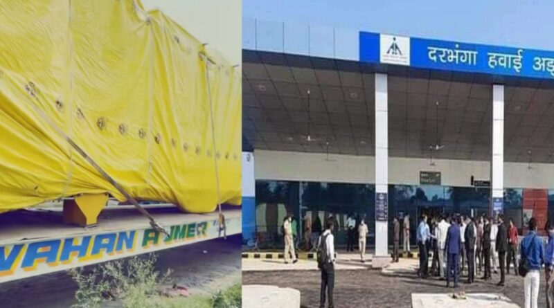 दरभंगा एयरपोर्ट को मिली बड़ी सौगात,राजस्थान से पहुंचा दो एयरोब्रिज