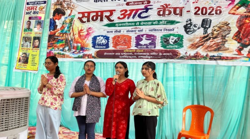 समर आर्ट कैंप के दूसरे दिन कला, अभिनय एवं नृत्य की बारीकियों से रूबरू हुए प्रशिक्षु
