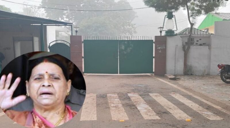 राबड़ी के नए बंगले का काम अधूरा, निजी आवास पर शिफ्ट हो रहा सामान