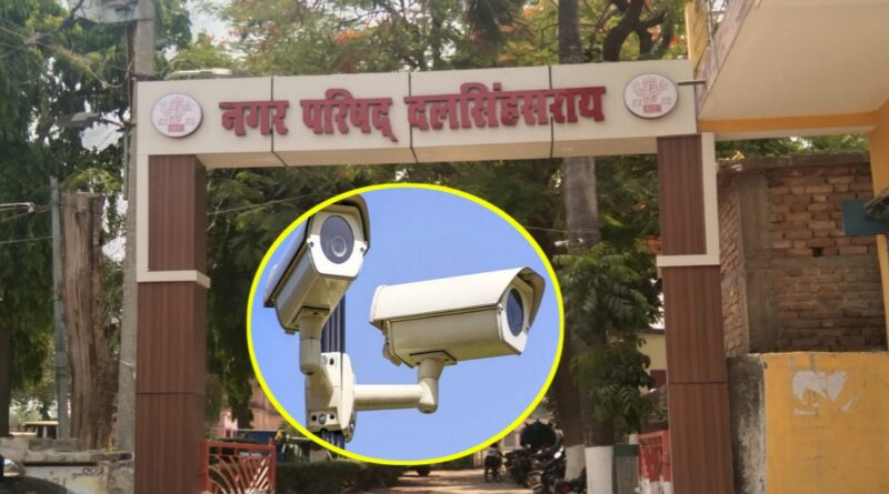 दलसिंहसराय में सुरक्षा व्यवस्था होंगी हाईटेक,शहर में 300 हाई-रिजॉल्यूशन सीसीटीवी कैमरे लगेगा, नंबर प्लेट रीडिंग वाले 28 कैमरे लगेगा