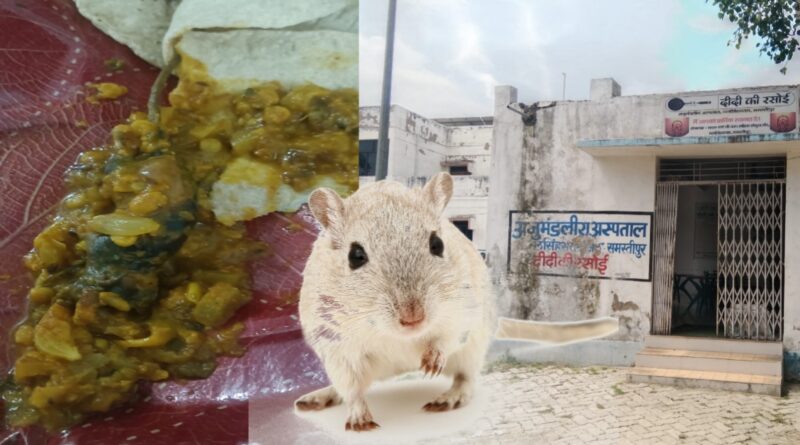 दलसिंहसराय अस्पताल में मरीज को दिया खाने में निकला चूहा,मरीजों में आक्रोश,जांच के दिए आदेश