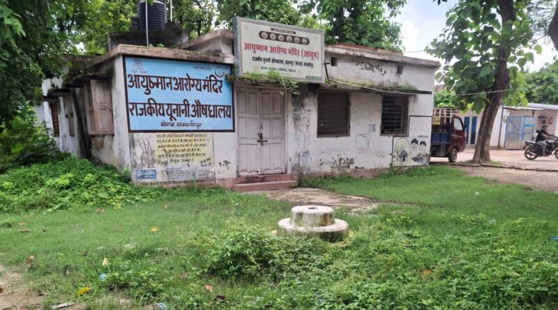 समस्तीपुर:बीडीओ के निरीक्षण में बंद मिला यूनानी औषधालय,  लोगों ने की शिकायत कभी कभार ही खुलता है केंद्र