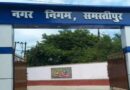 22 जुलाई को समस्तीपुर नगर निगम में तालाबंदी, टैक्स बढ़ोतरी के खिलाफ आंदोलन