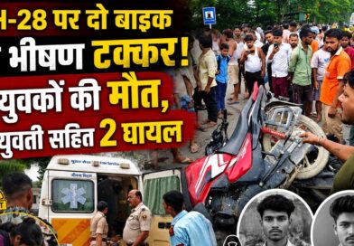 दलसिंहसराय बॉर्डर के पास भीषण सड़क हादसा:दो युवक की मौत,आर बी कॉलेज की छात्रा सहित दो घायल