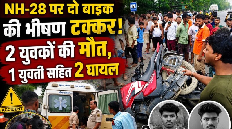 दलसिंहसराय बॉर्डर के पास भीषण सड़क हादसा:दो युवक की मौत,आर बी कॉलेज की छात्रा सहित दो घायल