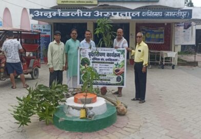 दलसिंहसराय शौण्डिक संघ ने अस्पताल में किया वृक्षारोपण, पर्यावरण संरक्षण का दिया संदेश