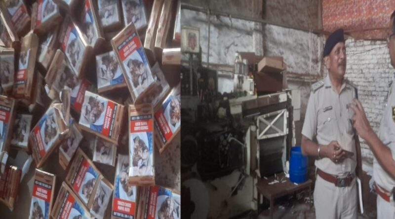 नकली सिगरेट फैक्ट्री का पुलिस ने किया उद्भेदन,बारह लाख का निकली सिगरेट जप्त
