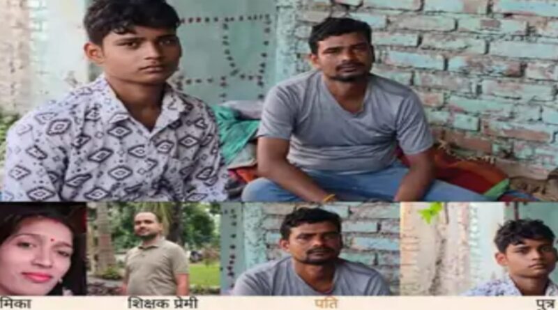 समस्तीपुर में ट्यूशन टीचर छात्र की मां को लेकर फरार:गहने और 80 हजार नकद भी ले गई 