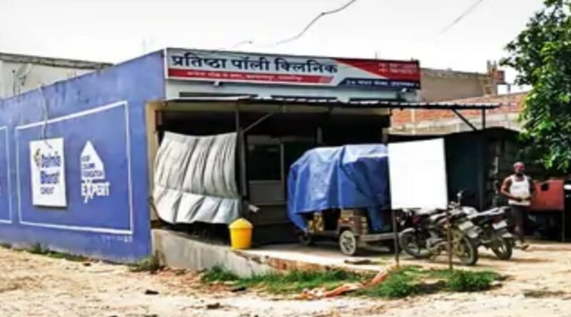 समस्तीपुर जिले में अवैध अस्पतालों का जाल कार्रवाई के अभाव में फलफूल रहे,दलसिंहसराय में जा रही कई जाने
