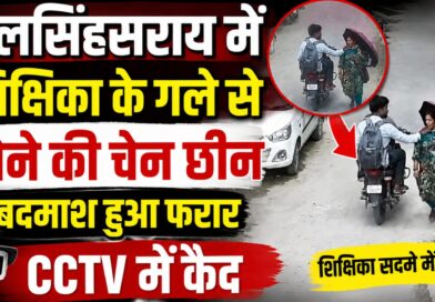 दलसिंहसराय:घर लौट रही शिक्षिका के गले से बाईक सवार बदमाश सोने की चेन छीन कर हुआ फरार