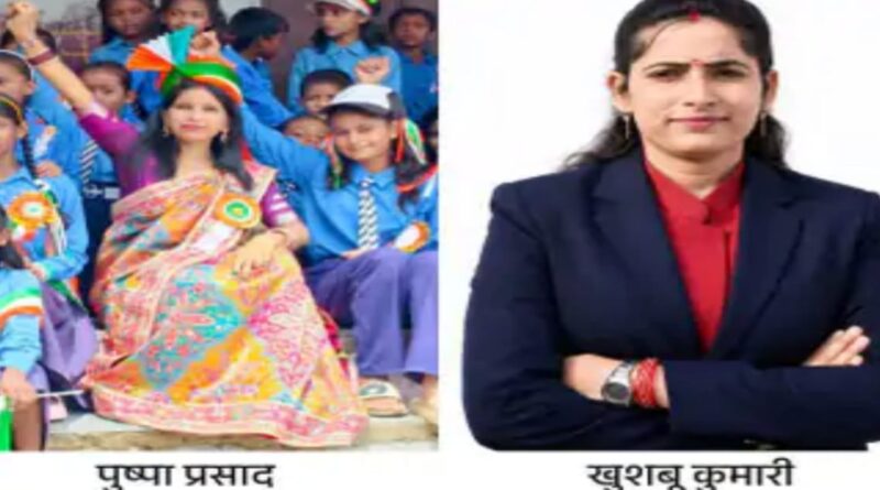बिहार की दो शिक्षिकाओं खुशबू, पुष्पा को मिलेगा राष्ट्रीय पुरस्कार: राष्ट्रपति प्रदान करेंगी सम्मान