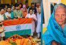 समस्तीपुर में स्वतंत्रता सेनानी की पत्नी सरस्वती देवी का 102 वर्ष की उम्र में निधन