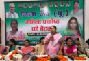 समस्तीपुर:महिलाओं की भागीदारी से मजबूत होगा JDU संगठन,जदयू महिला प्रकोष्ठ की बैठक 