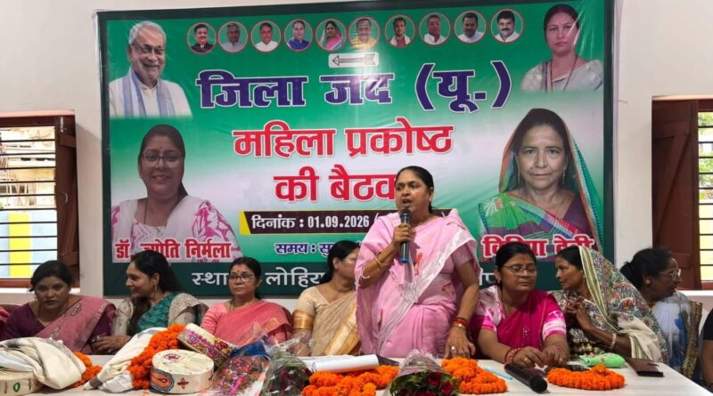 समस्तीपुर:महिलाओं की भागीदारी से मजबूत होगा JDU संगठन,जदयू महिला प्रकोष्ठ की बैठक 