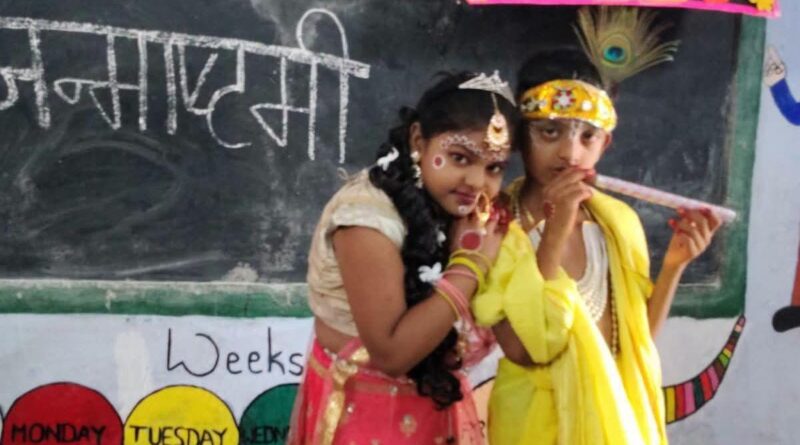 दलसिंहसराय:राधा-कृष्ण की वेशभूषा में सजे बच्चे जन्माष्टमी पर स्कूल में मनाया उत्सव