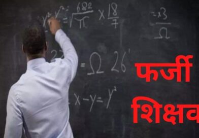 बेगूसराय में दूसरे के TET प्रमाण पत्र पर नौकरी कर रहे थे 2 शिक्षक,दर्ज कराई FIR