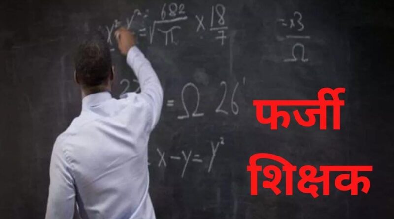 बेगूसराय में दूसरे के TET प्रमाण पत्र पर नौकरी कर रहे थे 2 शिक्षक,दर्ज कराई FIR