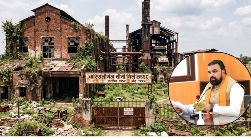 वारिसलीगंज में चीनी मिल लगाने का रास्ता साफ, सरकार ने 99.39 एकड़ जमीन मुफ्त की मंजूरी