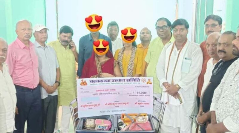 दलसिंहसराय:बरनकन्या उत्थान समिति द्वारा बेटी को शादी के लिए 51 हजार नगद व वैवाहिक सामग्री देकर किया मदद