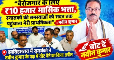 बेरोजगार के लिए ₹10 हजार मासिक भत्ता,स्नातकों की समस्याओं को सदन तक पहुंचाना मेरी प्राथमिकता”:नवीन कुमार
