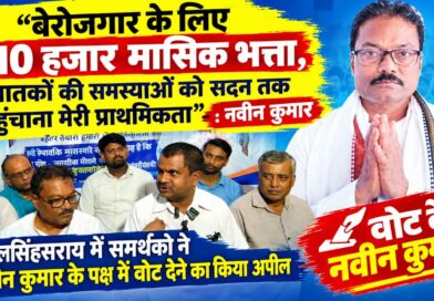 बेरोजगार के लिए ₹10 हजार मासिक भत्ता,स्नातकों की समस्याओं को सदन तक पहुंचाना मेरी प्राथमिकता”:नवीन कुमार