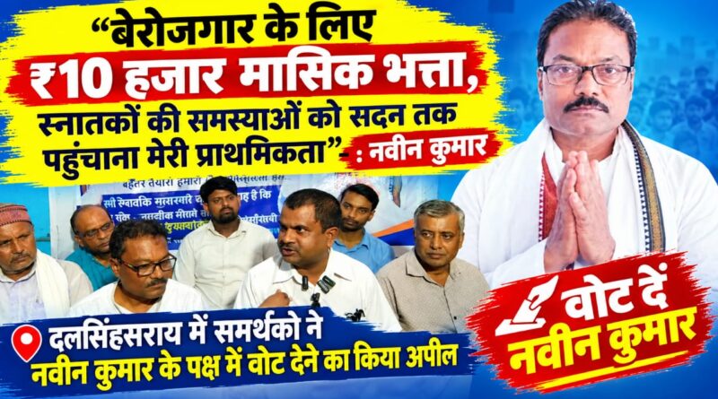 बेरोजगार के लिए ₹10 हजार मासिक भत्ता,स्नातकों की समस्याओं को सदन तक पहुंचाना मेरी प्राथमिकता”:नवीन कुमार
