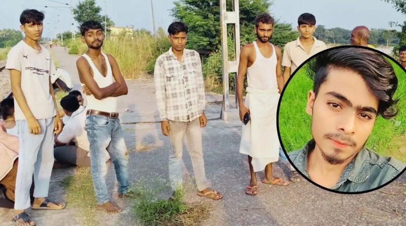 हाल्ट पर ट्रेन से उतरते समय फिसला युवक का पैर, 20 वर्षीय प्रिंस कुमार की मौत 